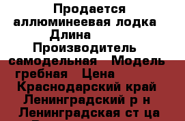 Продается аллюминеевая лодка › Длина ­ 250 › Производитель ­ самодельная › Модель ­ гребная › Цена ­ 12 000 - Краснодарский край, Ленинградский р-н, Ленинградская ст-ца Водная техника » Моторные и грибные лодки   . Краснодарский край